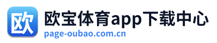 欧宝体育app下载中心